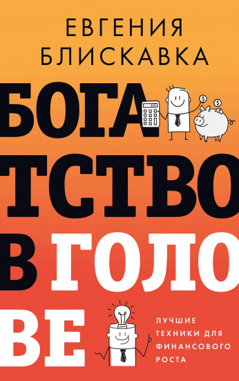 Богатство в голове. Лучшие техники для финансового