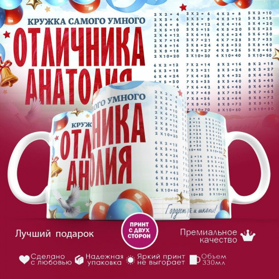 Кружка с принтом «Кружка отличника Анатолия»