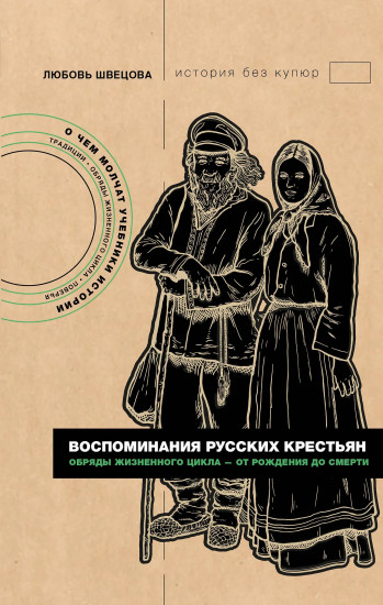 Воспоминания русских крестьян. Обряды жизненного цикла — от рождения до смерти