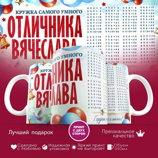 Кружка с принтом «Кружка отличника Вячеслава»