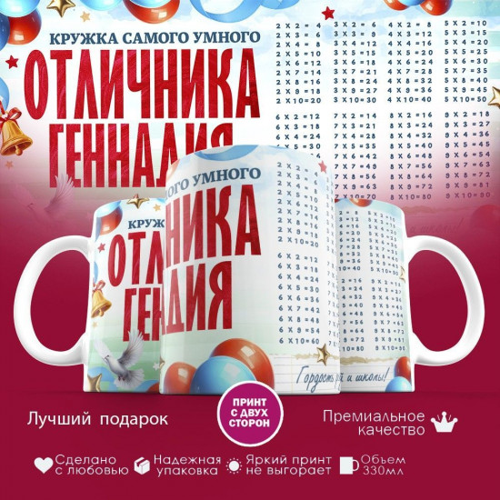 Кружка с принтом «Кружка отличника Геннадия»