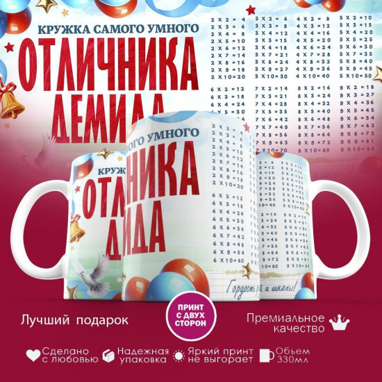 Кружка с принтом «Кружка отличника Демида»