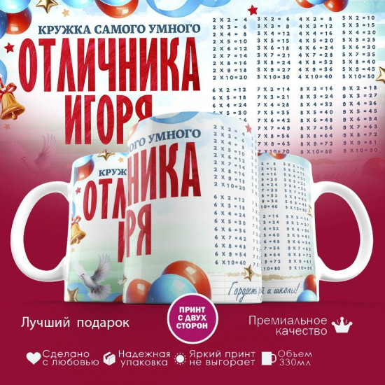 Кружка с принтом «Кружка отличника Игоря»