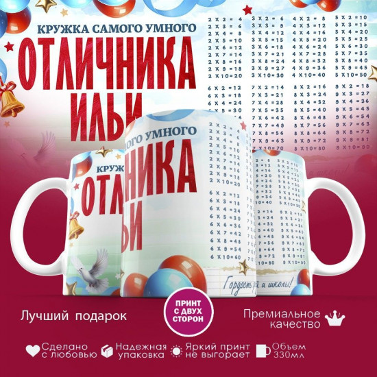 Кружка с принтом «Кружка отличника Ильи»