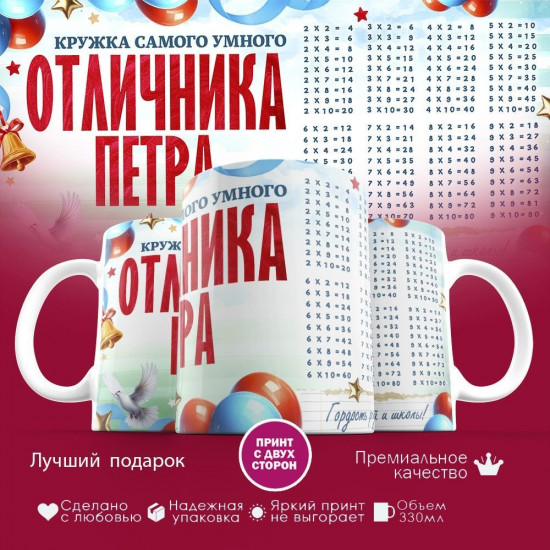 Кружка с принтом «Кружка отличника Петра»