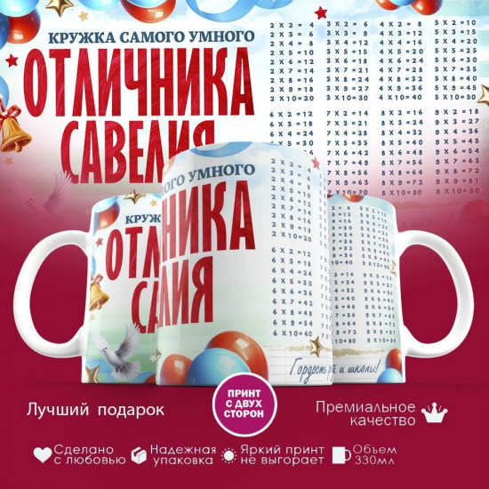 Кружка с принтом «Кружка отличника Савелия»