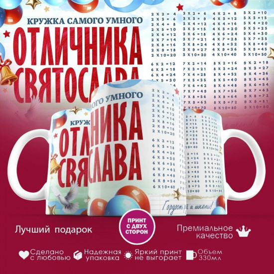 Кружка с принтом «Кружка отличника Святослава»