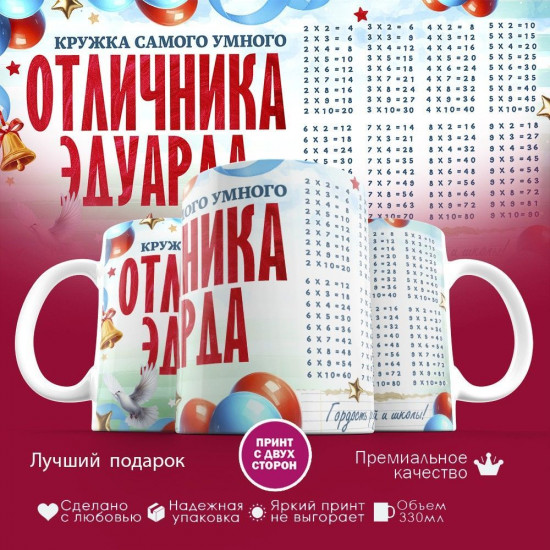 Кружка с принтом «Кружка отличника Эдуарда»