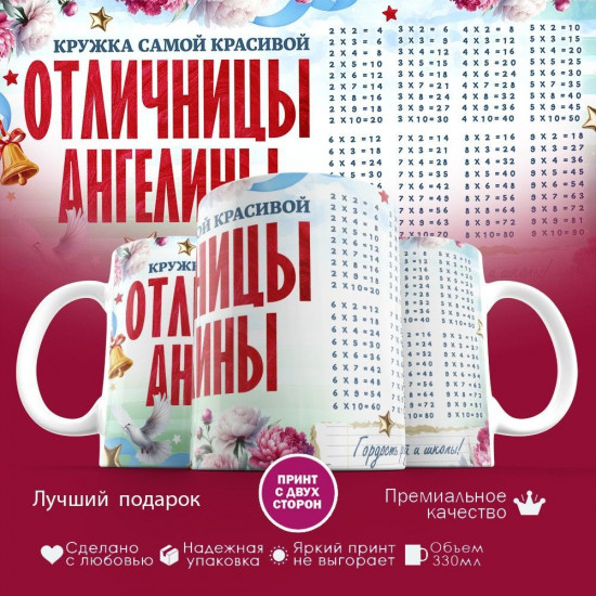 Кружка с принтом «Кружка отличницы Ангелины»