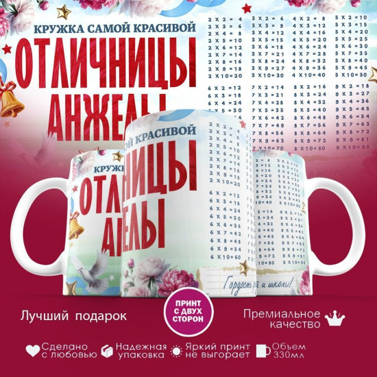 Кружка с принтом «Кружка отличницы Анжелы»