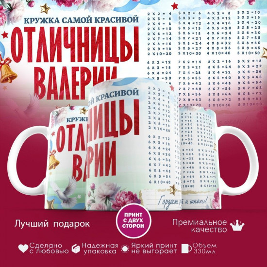 Кружка с принтом «Кружка отличницы Валерии»