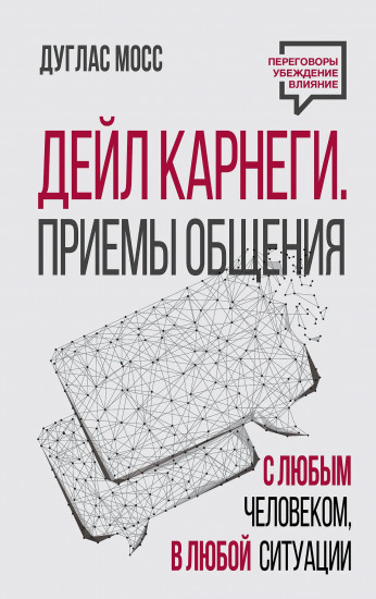 Дейл Карнеги. Приемы общения с любым человеком, в любой ситуации