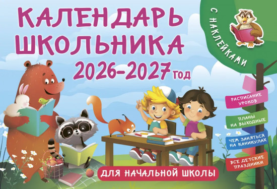 Календарь настенный на 2026-2027 года «Календарь школьника»