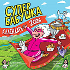 Календарь настенный на 2026 год «Супербабушка»