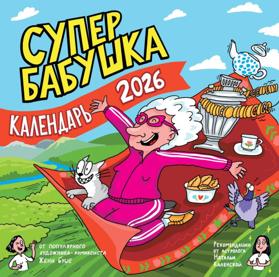 Календарь настенный на 2026 год «Супербабушка»