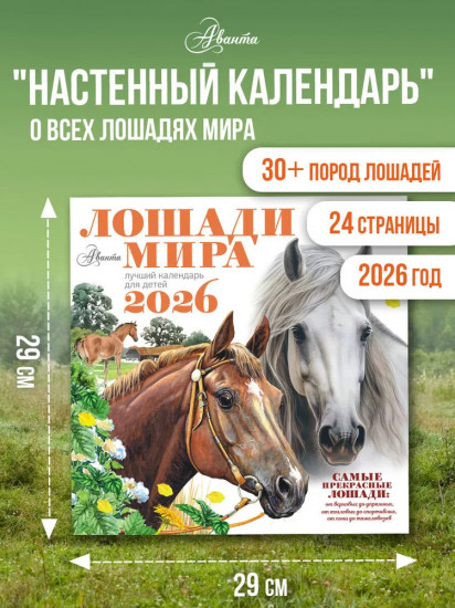 Календарь настенный на 2026 год «Лошади мира»