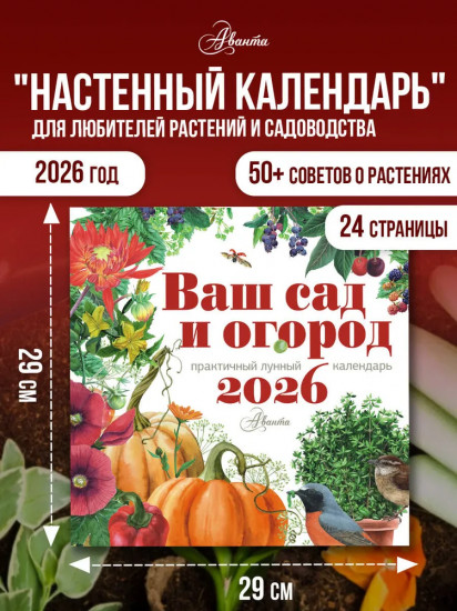 Календарь настенный на 2026 год «Ваш сад и огород»