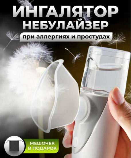 Ингалятор-небулайзер