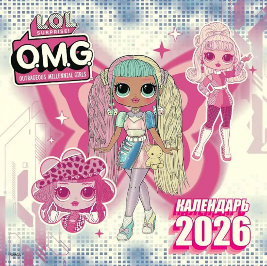 Календарь настенный на 2026 год «L.O.L. Surprise! O.M.G.»