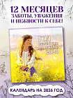 Календарь настенный на 2026 год «Год нежности к себе»