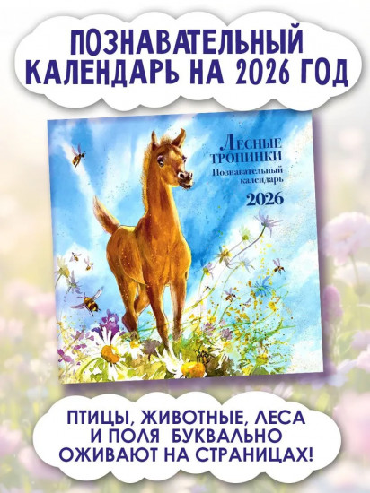 Календарь настенный на 2026 год «Лесные тропинки»