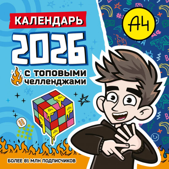 Календарь настенный на 2026 год «Влад А4»