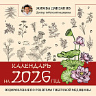 Календарь настенный на 2026 год «Оздоровление по рецептам тибетской медицины»