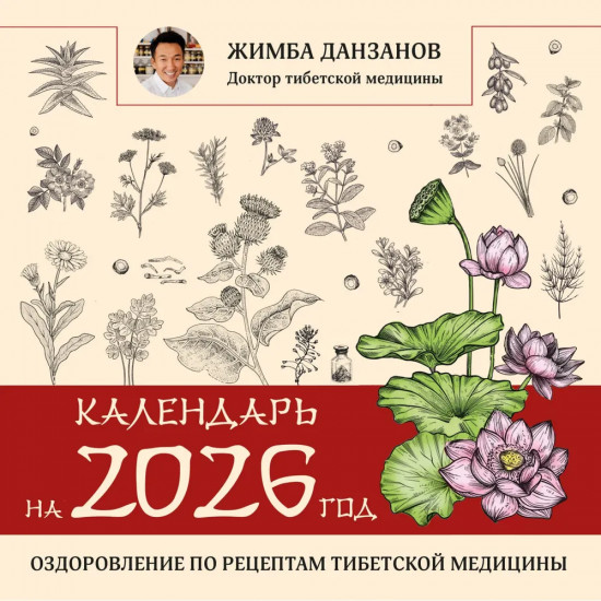 Календарь настенный на 2026 год «Оздоровление по рецептам тибетской медицины»