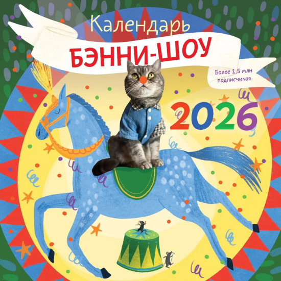 Календарь настенный на 2026 год «Бэнни-шоу»