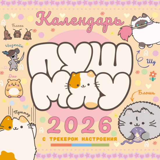 Календарь настенный на 2026 год «Пушмяу. Какой ты котик сегодня?»