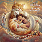 Календарь настенный на 2026 год «Обнимательный календарь»
