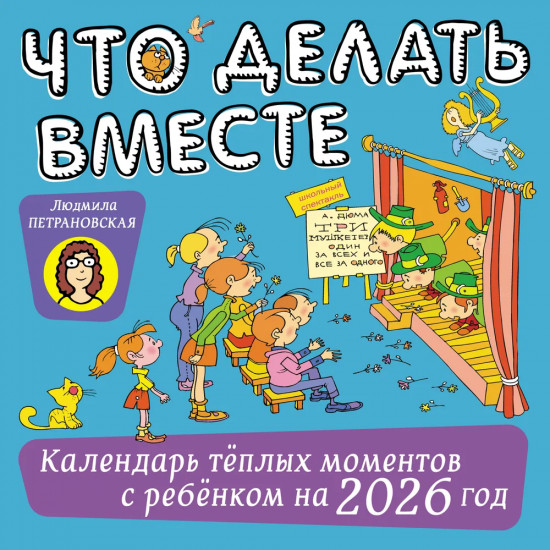 Календарь настенный на 2026 год «Что делать вместе»