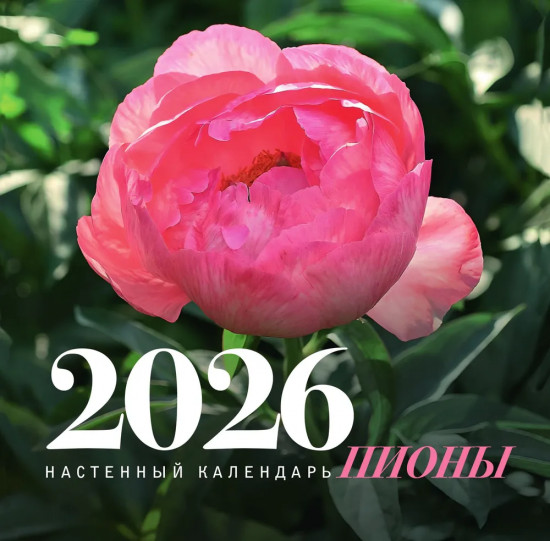 Календарь настенный на 2026 год «Пионы»