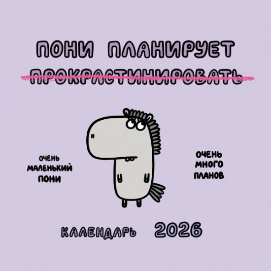 Календарь настенный на 2026 год «Пони планирует прокрастинировать»