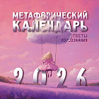 Календарь настенный на 2026 год «Метафорический календарь»