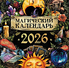 Календарь настенный на 2026 год «Магический календарь»
