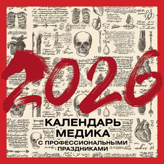 Календарь настенный на 2026 год «Винтажный календарь медика с профессиональными праздниками»