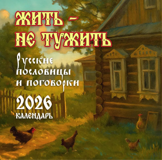 Календарь настенный на 2026 год «Жить не тужить. Русские пословицы и поговорки»