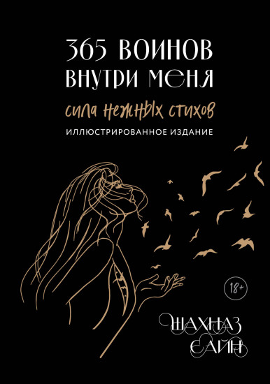 365 воинов внутри меня. Сила нежных стихов