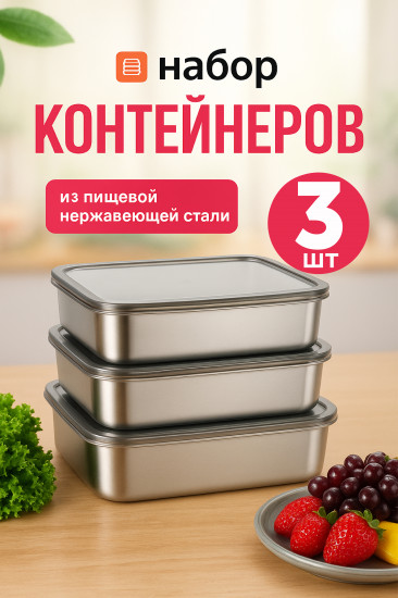 Набор контейнеров из нержавеющей стали