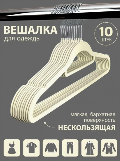 Набор вешалок-плечиков для одежды бархатных