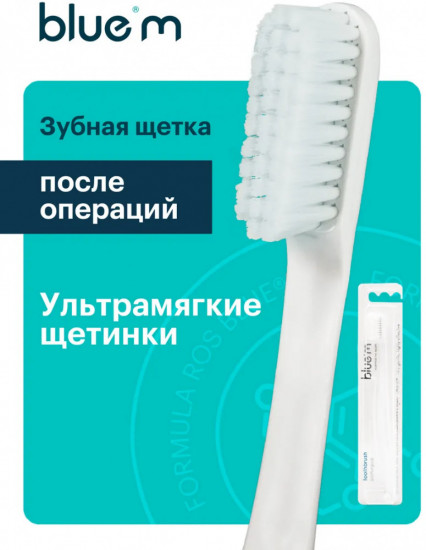 Зубная щетка экстрамягкая послеоперационная