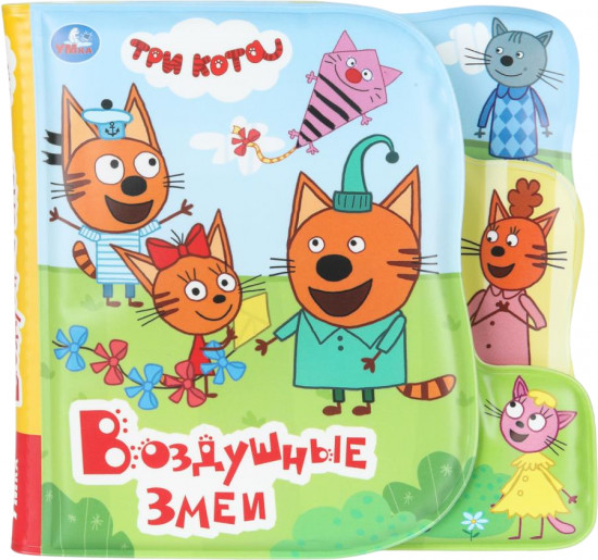 Книжка-пищалка с закладками для ванны «Воздушные змеи»