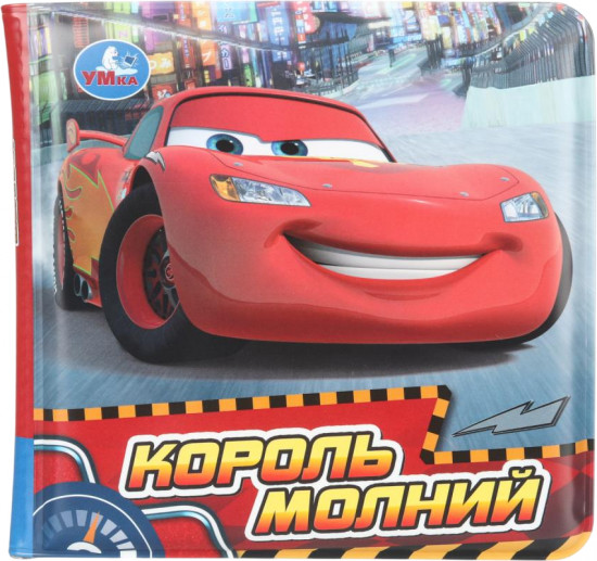 Книжка-пищалка для ванны «Король молний»
