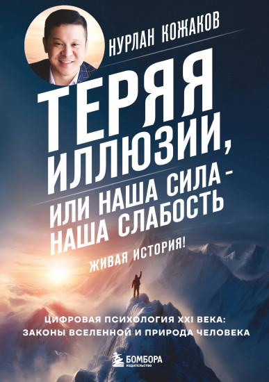 Теряя иллюзии, или наша сила — наша слабость. Цифровая психология ХХI века: законы Вселенной и природа человека