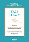 Будь чудом. 50 уроков, которые помогут тебе сделать невозможное
