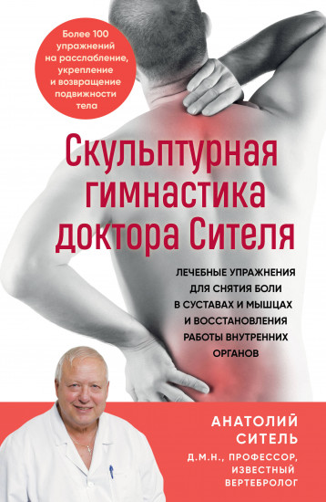 Скульптурная гимнастика доктора Сителя