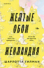 Жёлтые обои. Женландия