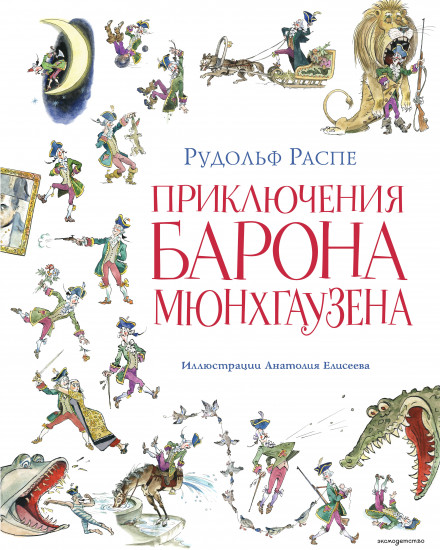 Приключения барона Мюнхгаузена