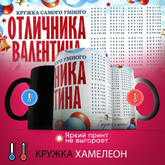 Кружка-хамелеон с принтом «Кружка отличника Валентина»